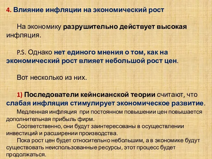 . 4. Влияние инфляции на экономический рост На экономику разрушительно