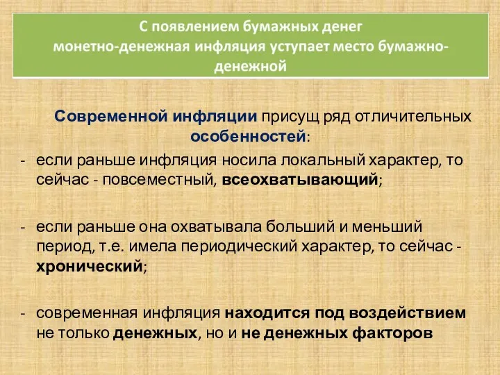 . Эээ Современной инфляции присущ ряд отличительных особенностей: если раньше