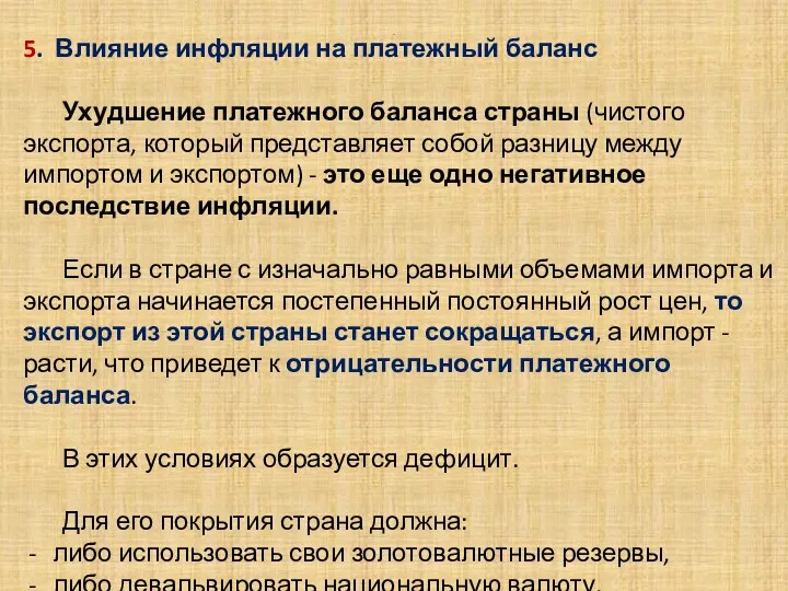 . 5. Влияние инфляции на платежный баланс Ухудшение платежного баланса