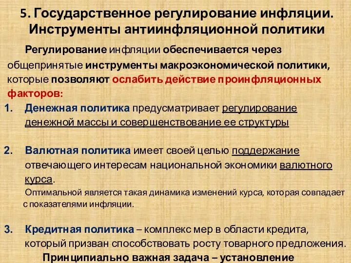 5. Государственное регулирование инфляции. Инструменты антиинфляционной политики Регулирование инфляции обеспечивается