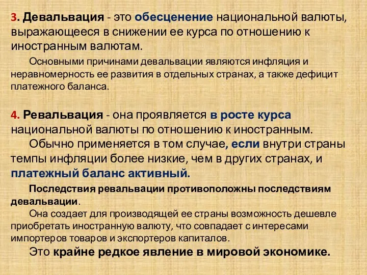 . 3. Девальвация - это обесценение национальной валюты, выражающееся в