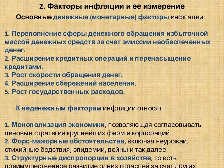 2. Факторы инфляции и ее измерение Основные денежные (монетарные) факторы