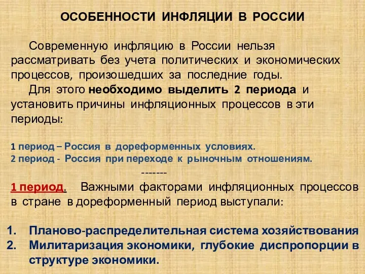 ОСОБЕННОСТИ ИНФЛЯЦИИ В РОССИИ Современную инфляцию в России нельзя рассматривать