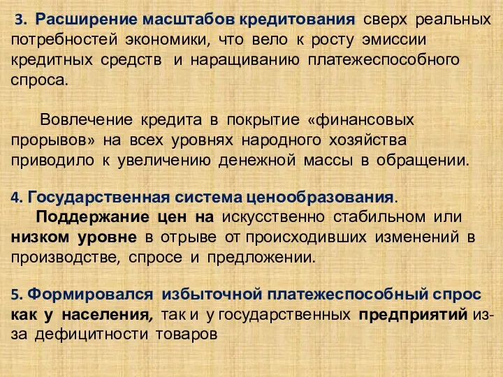 . 3. Расширение масштабов кредитования сверх реальных потребностей экономики, что