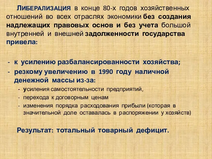 . ЛИБЕРАЛИЗАЦИЯ в конце 80-х годов хозяйственных отношений во всех