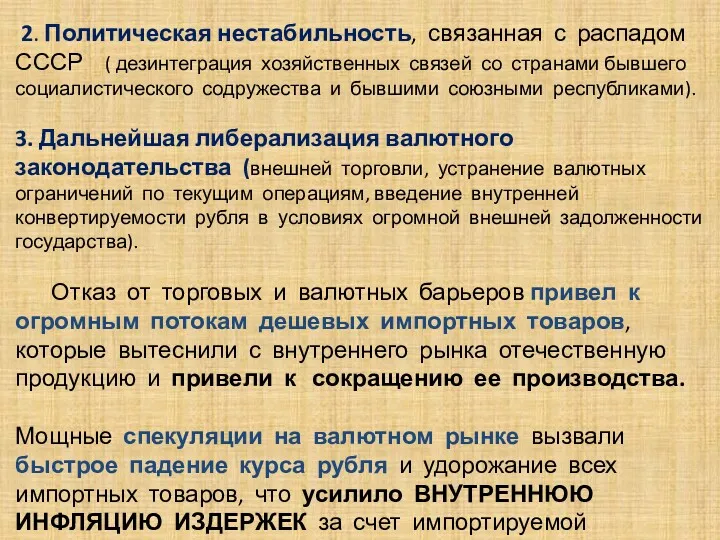 . 2. Политическая нестабильность, связанная с распадом СССР ( дезинтеграция