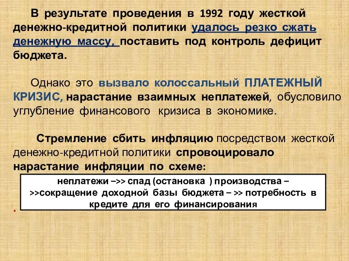 . В результате проведения в 1992 году жесткой денежно-кредитной политики