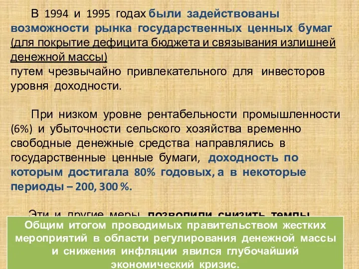 . В 1994 и 1995 годах были задействованы возможности рынка