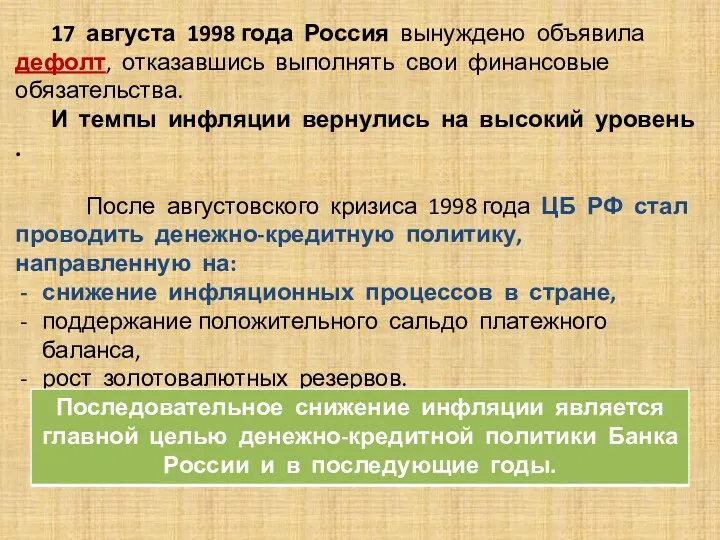 . 17 августа 1998 года Россия вынуждено объявила дефолт, отказавшись