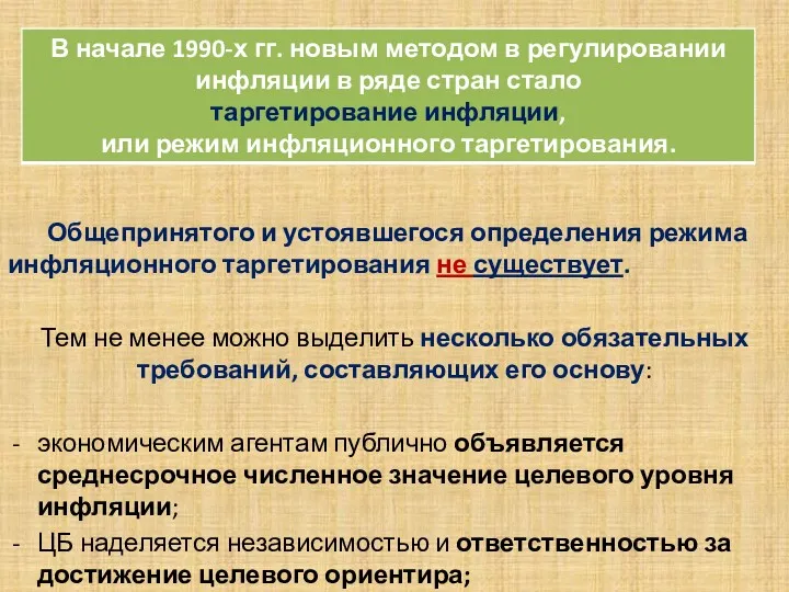 . Общепринятого и устоявшегося определения режима инфляционного таргетирования не существует.