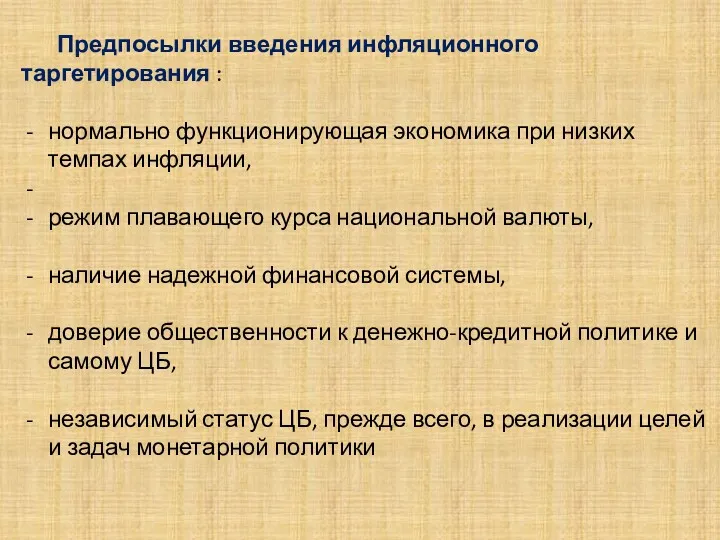 . Предпосылки введения инфляционного таргетирования : нормально функционирующая экономика при