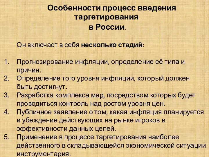 . Особенности процесс введения таргетирования в России. Он включает в