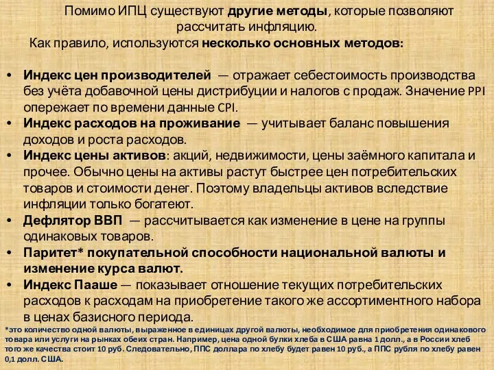 . Помимо ИПЦ существуют другие методы, которые позволяют рассчитать инфляцию.