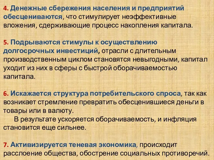 . 4. Денежные сбережения населения и предприятий обесцениваются, что стимулирует