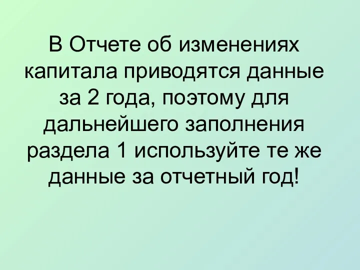 В Отчете об изменениях капитала приводятся данные за 2 года,