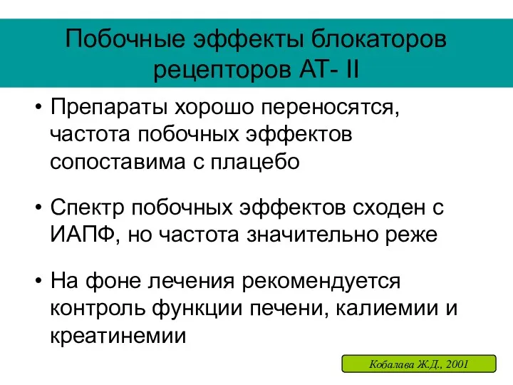 Побочные эффекты блокаторов рецепторов АТ- II Препараты хорошо переносятся, частота