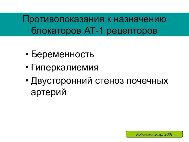 Противопоказания к назначению блокаторов АТ-1 рецепторов Беременность Гиперкалиемия Двусторонний стеноз почечных артерий Кобалава Ж.Д., 2001