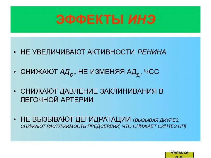 ЭФФЕКТЫ ИНЭ НЕ УВЕЛИЧИВАЮТ АКТИВНОСТИ РЕНИНА СНИЖАЮТ АДС , НЕ