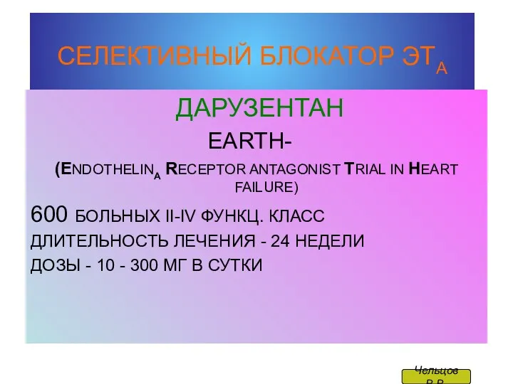 СЕЛЕКТИВНЫЙ БЛОКАТОР ЭТА ДАРУЗЕНТАН EARTH- (ENDOTHELINA RECEPTOR ANTAGONIST TRIAL IN