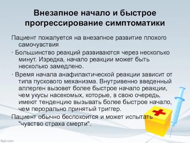 Внезапное начало и быстрое прогрессирование симптоматики Пациент пожалуется на внезапное