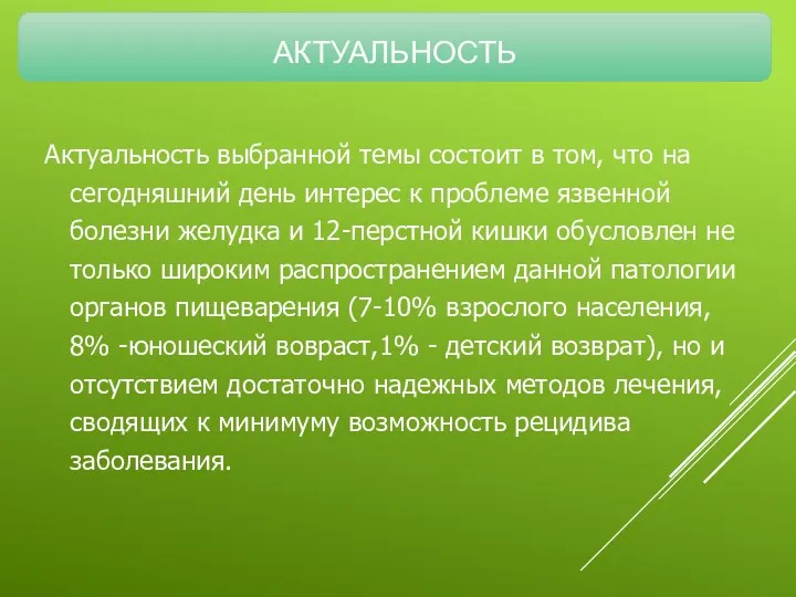 АКТУАЛЬНОСТЬ Актуальность выбранной темы состоит в том, что на сегодняшний