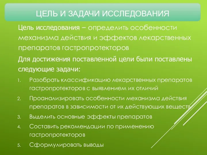 ЦЕЛЬ И ЗАДАЧИ ИССЛЕДОВАНИЯ Цель исследования – определить особенности механизма