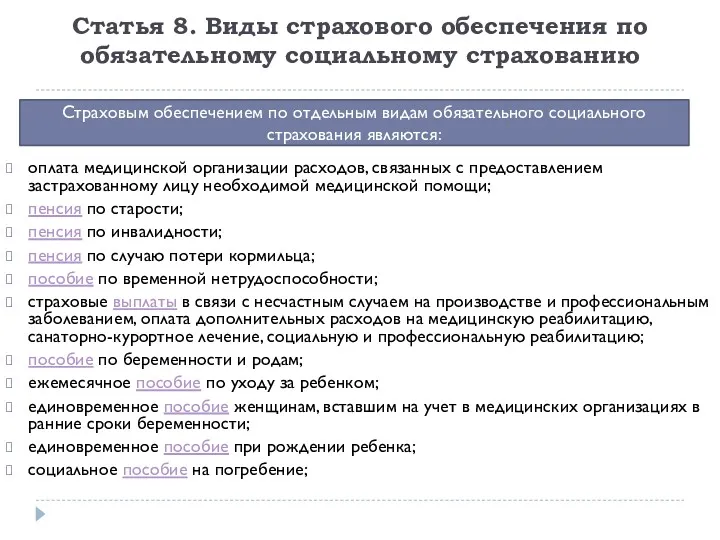 Статья 8. Виды страхового обеспечения по обязательному социальному страхованию оплата