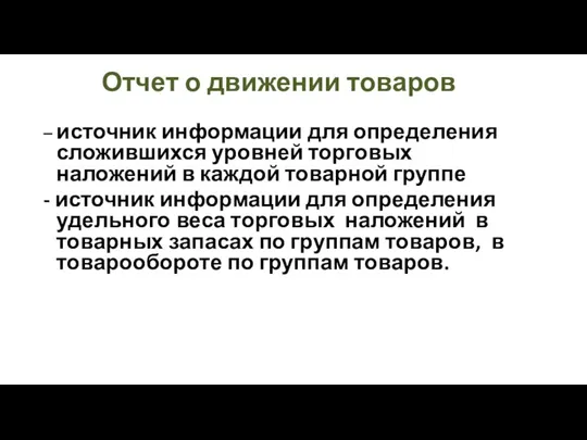 Отчет о движении товаров – источник информации для определения сложившихся