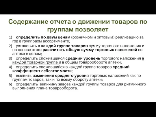 Содержание отчета о движении товаров по группам позволяет 1) определить