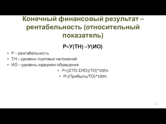 Конечный финансовый результат – рентабельность (относительный показатель) Р=У(ТН) –У(ИО) Р