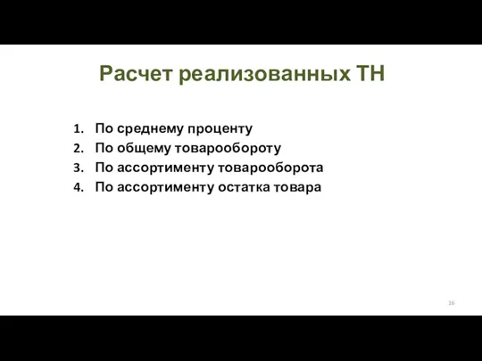 Расчет реализованных ТН По среднему проценту По общему товарообороту По ассортименту товарооборота По ассортименту остатка товара