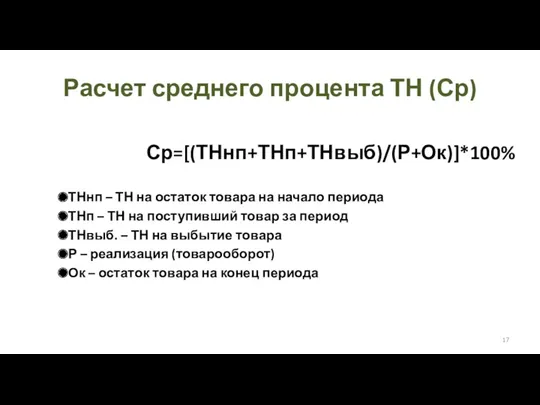 Расчет среднего процента ТН (Ср) Ср=[(ТНнп+ТНп+ТНвыб)/(Р+Ок)]*100% ТНнп – ТН на