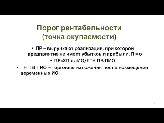 Порог рентабельности (точка окупаемости) ПР – выручка от реализации, при