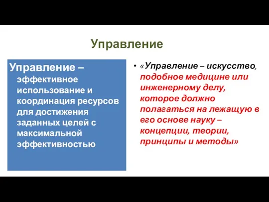 Управление Управление – эффективное использование и координация ресурсов для достижения