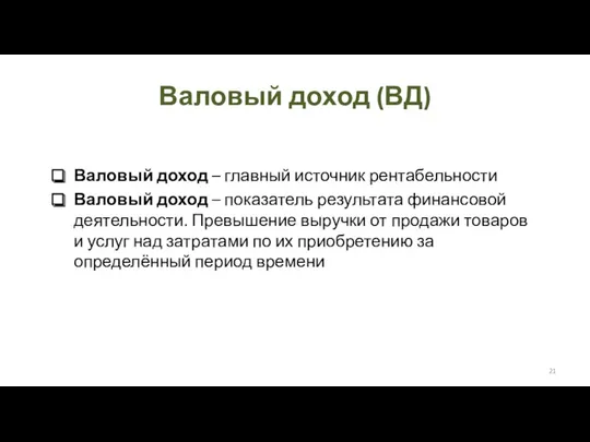 Валовый доход (ВД) Валовый доход – главный источник рентабельности Валовый