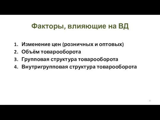 Факторы, влияющие на ВД Изменение цен (розничных и оптовых) Объём