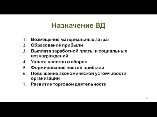 Назначение ВД Возмещение материальных затрат Образование прибыли Выплата заработной платы