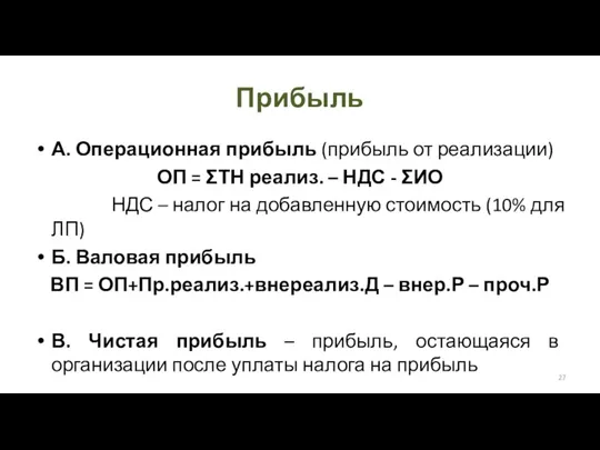 Прибыль А. Операционная прибыль (прибыль от реализации) ОП = ΣТН