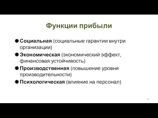 Функции прибыли Социальная (социальные гарантии внутри организации) Экономическая (экономический эффект,