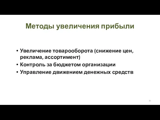 Методы увеличения прибыли Увеличение товарооборота (снижение цен, реклама, ассортимент) Контроль