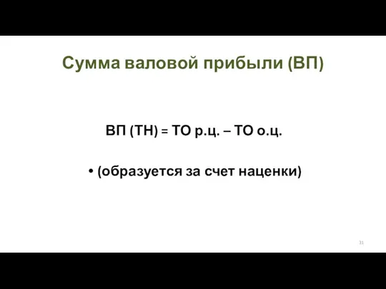 Сумма валовой прибыли (ВП) ВП (ТН) = ТО р.ц. – ТО о.ц. (образуется за счет наценки)