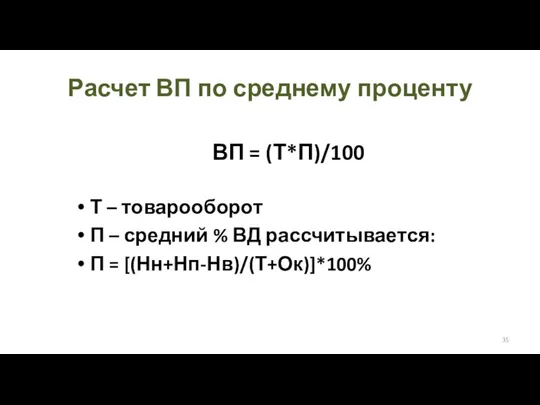 Расчет ВП по среднему проценту ВП = (Т*П)/100 Т –