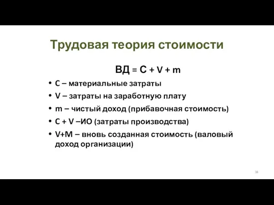 Трудовая теория стоимости ВД = С + V + m C – материальные