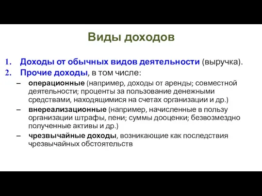 Виды доходов Доходы от обычных видов деятельности (выручка). Прочие доходы,