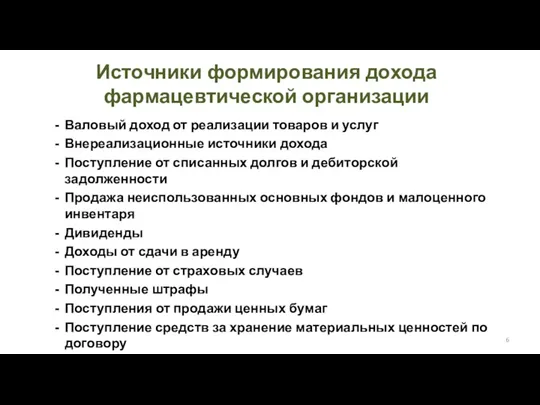 Источники формирования дохода фармацевтической организации Валовый доход от реализации товаров