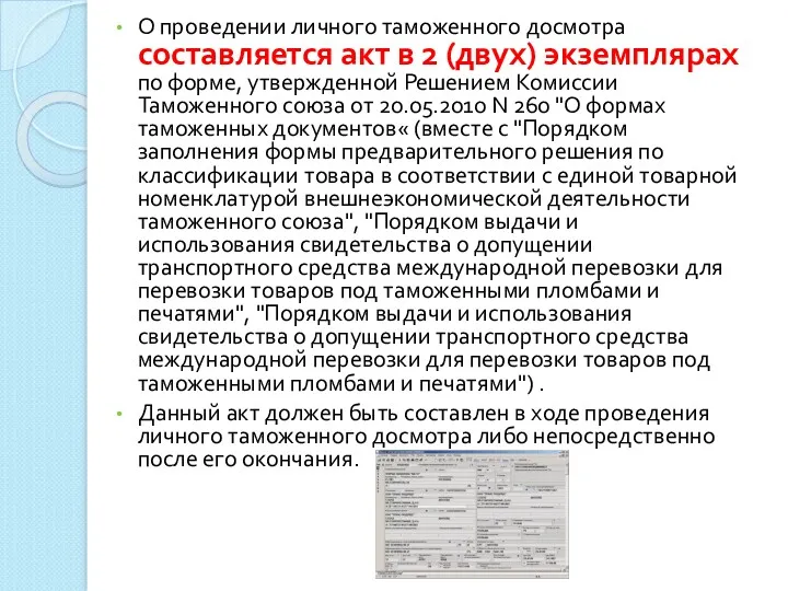 О проведении личного таможенного досмотра составляется акт в 2 (двух)