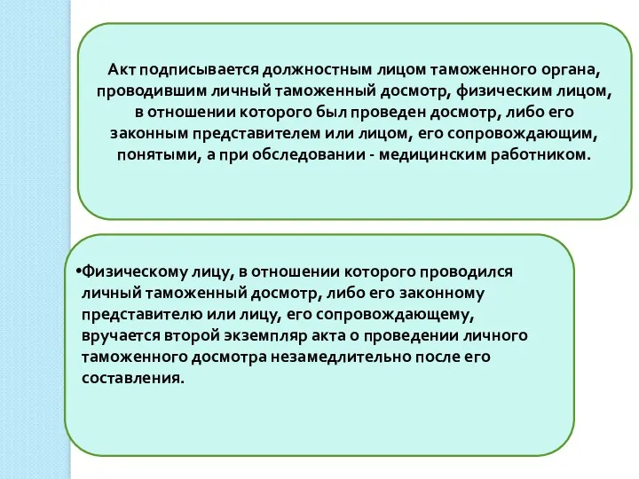 Акт подписывается должностным лицом таможенного органа, проводившим личный таможенный досмотр,