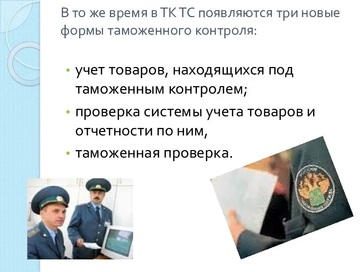 В то же время в ТК ТС появляются три новые