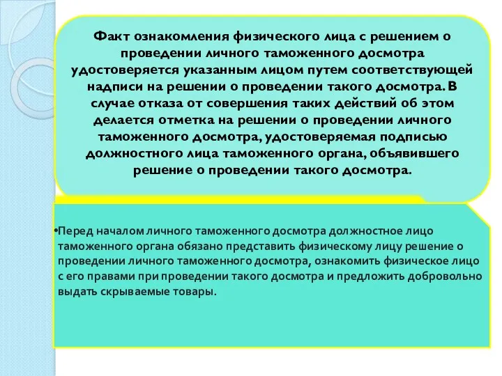 Факт ознакомления физического лица с решением о проведении личного таможенного