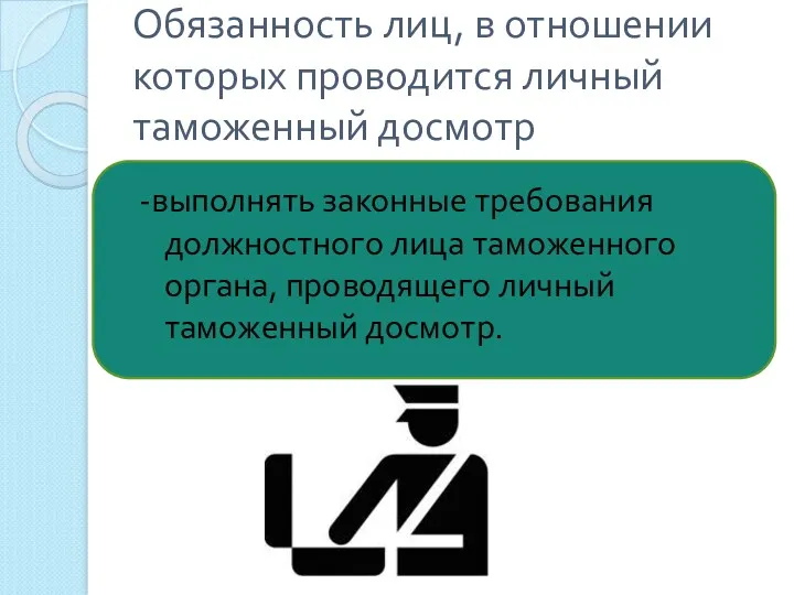 Обязанность лиц, в отношении которых проводится личный таможенный досмотр -выполнять